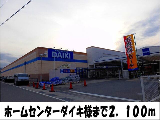ホームセンター　ホームセンターダイキ　様（ホームセンター）まで2100m