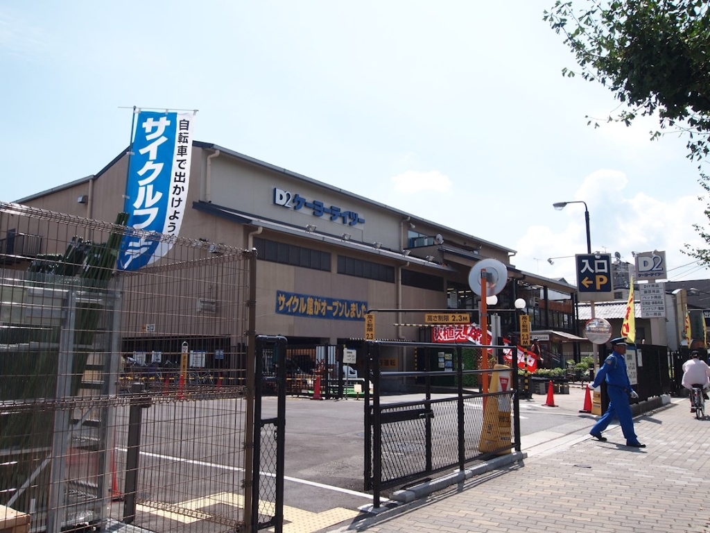 ホームセンター　ケーヨーデイツー 川端店（ホームセンター）まで742m