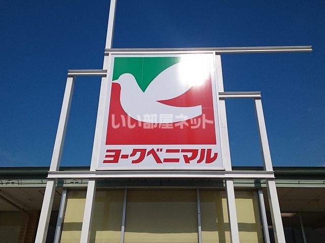 スーパー　ヨークベニマル 南光台店（スーパー）まで740m