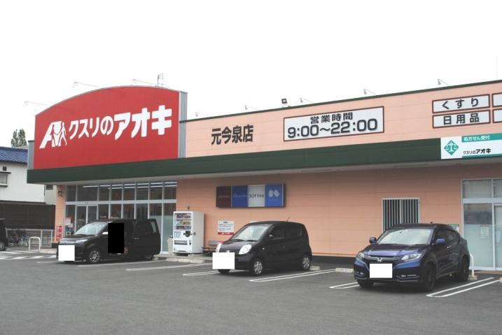 ドラックストア　くすりのアオキ（ドラッグストア）まで613m