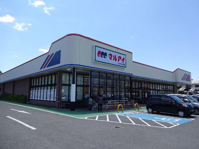 スーパー　マルアイいかるが店（スーパー）まで1300m