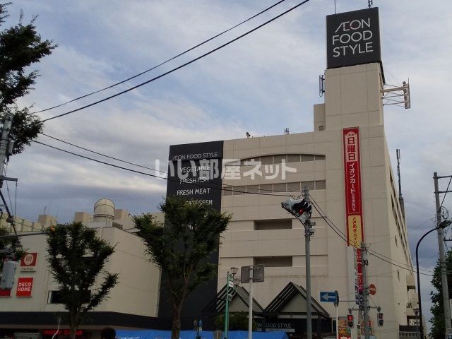 スーパー　イオンフードスタイル新松戸店（スーパー）まで645m