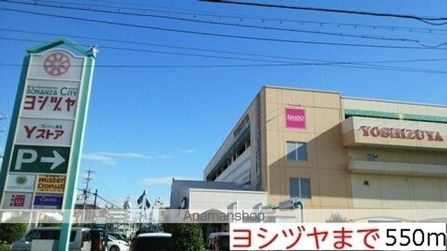 ショッピングセンター　ヨシヅヤ（ショッピングセンター）まで550m