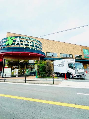 スーパー　アプロ（スーパー）まで411m