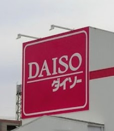 その他　ザ・ダイソー DAISO 楽市街道名古屋店（その他）まで1814m