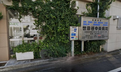病院　世田谷中央病院（病院）まで2288m