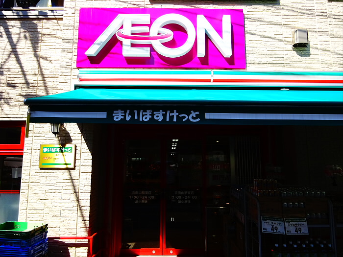 スーパー　まいばすけっと浜田山駅東店（スーパー）まで672m