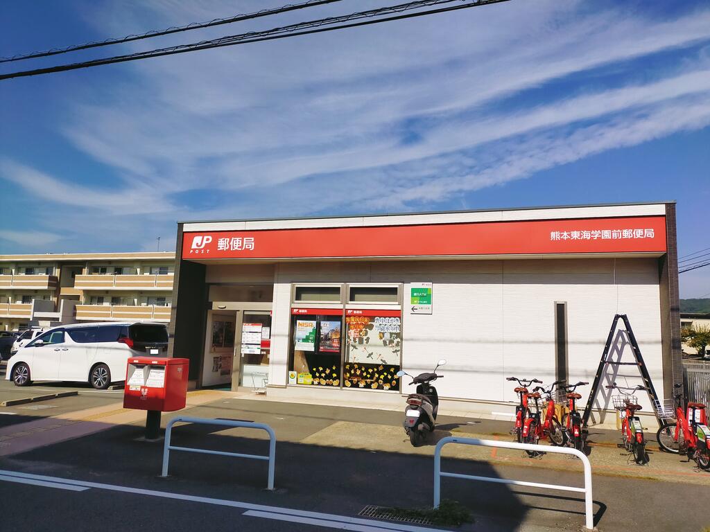 郵便局　熊本東海学園前郵便局（郵便局）まで1114m