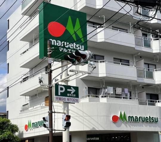 スーパー　マルエツ 横浜最戸店（スーパー）まで596m