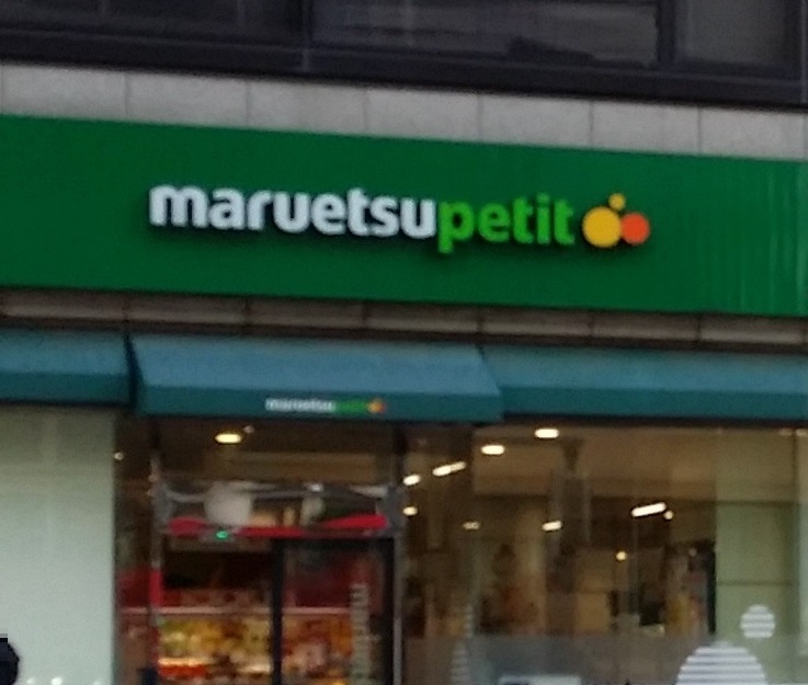 スーパー　マルエツ目黒店（スーパー）まで290m