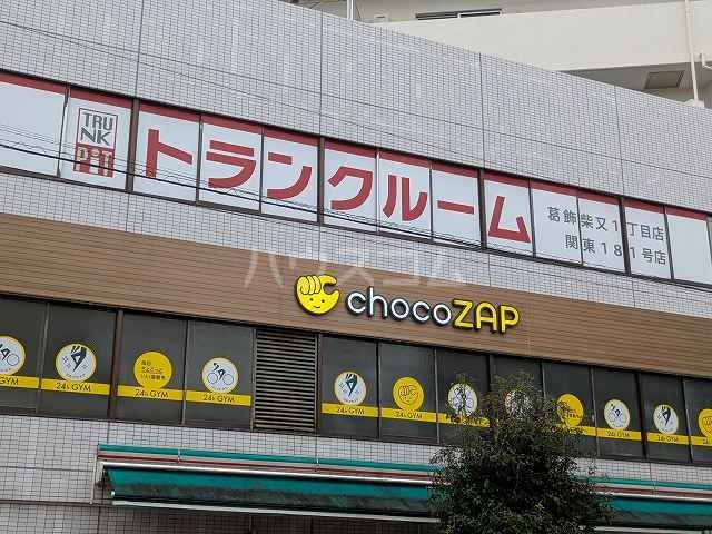 その他　chocoZAP 柴又店（その他）まで776m