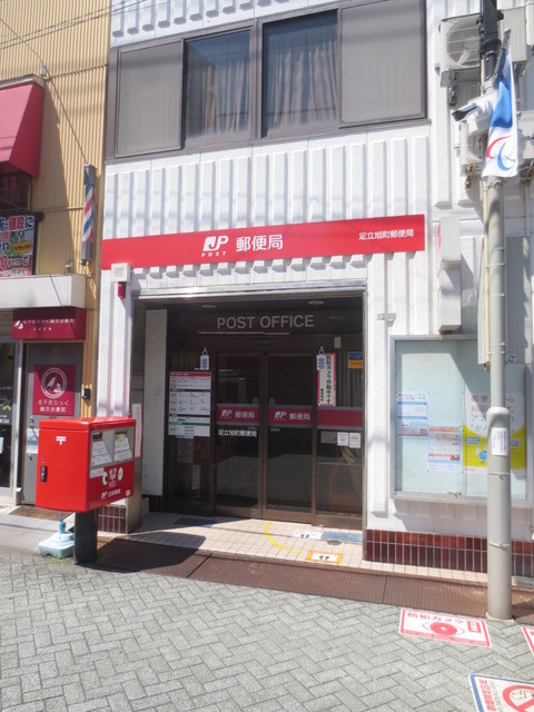 郵便局　足立旭町郵便局（郵便局）まで505m
