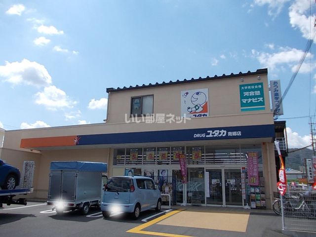 ドラックストア　DRUG(ドラッグ)ユタカ 南郷店（ドラッグストア）まで1099m