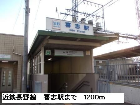 その他　近鉄長野線喜志駅（その他）まで1200m