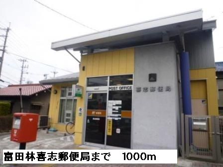 郵便局　富田林喜志郵便局（郵便局）まで1000m