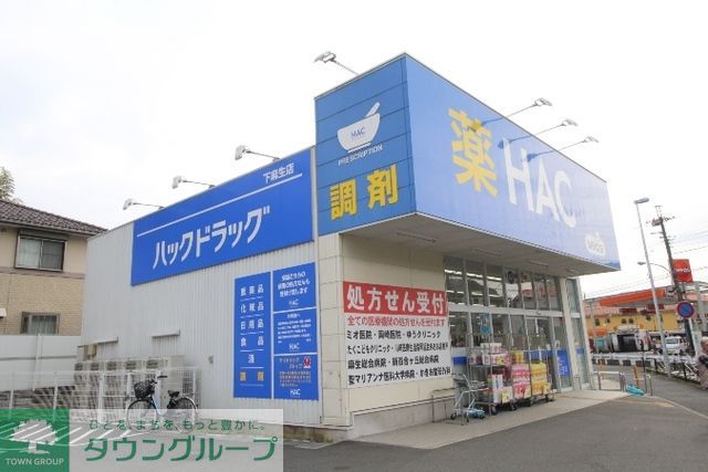 ドラックストア　ハックドラッグ下麻生店（ドラッグストア）まで800m
