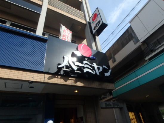 飲食店　バーミヤン 八幡山駅前店（飲食店）まで841m