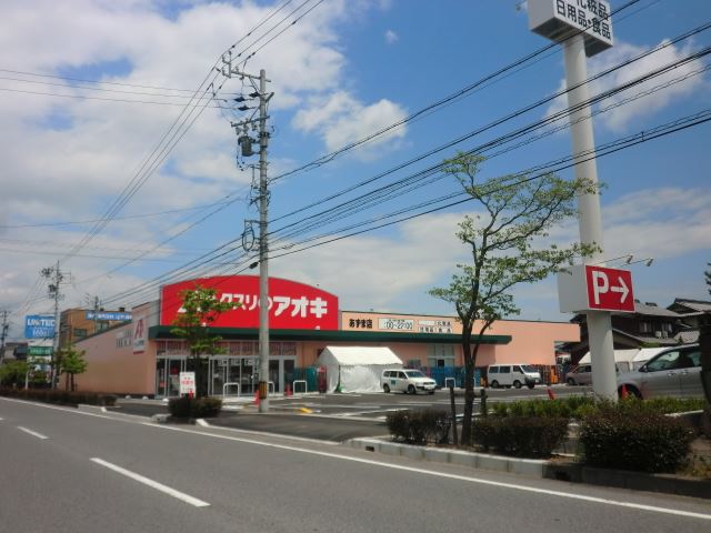 ドラックストア　クスリのアオキ（ドラッグストア）まで830m