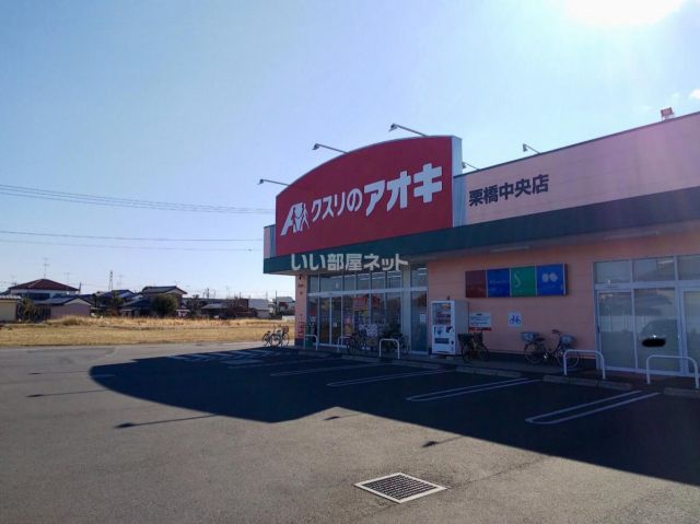 ドラックストア　クスリのアオキ 栗橋中央店（ドラッグストア）まで1421m