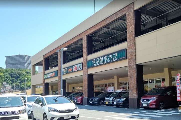 スーパー　食品館あおば 大井松田店（スーパー）まで490m