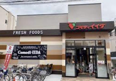 スーパー　コモディイイダ浜田山店（スーパー）まで632m
