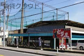 その他　打撃屋 星久喜バッティングセンター・オートテニス場（その他）まで596m