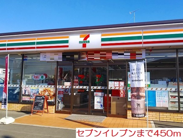 コンビニ　セブンイレブン（コンビニ）まで450m