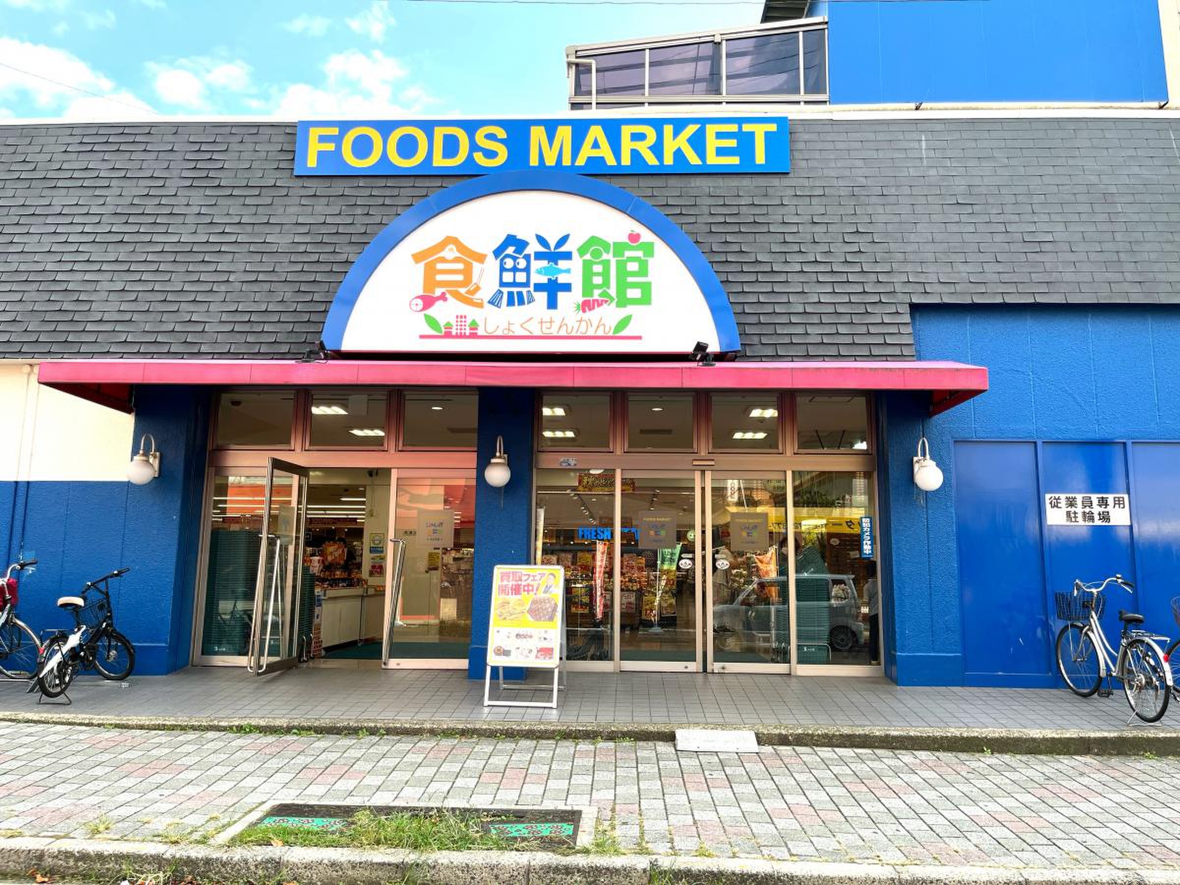 スーパー　じゃんぼ食鮮館野崎（スーパー）まで741m