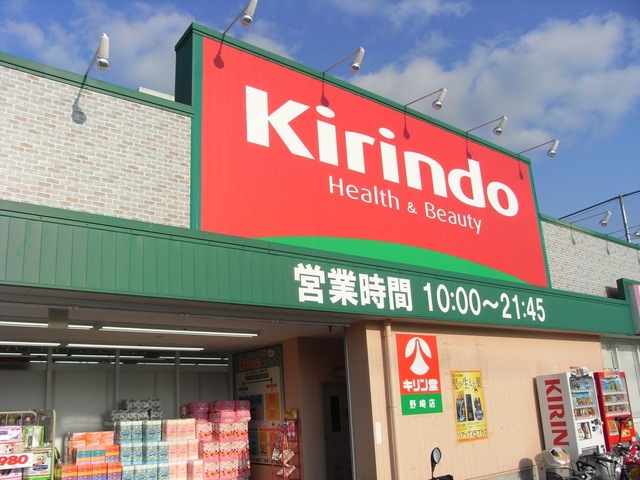 ドラックストア　キリン堂野崎店（ドラッグストア）まで760m