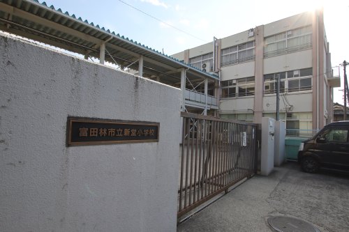 小学校　富田林市立新堂小学校（小学校）まで897m
