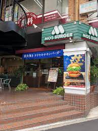 飲食店　モスバーガー目黒大鳥神社前店（飲食店）まで608m