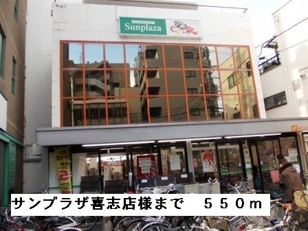 スーパー　サンプラザ喜志店様（スーパー）まで550m