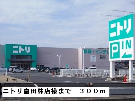 その他　ニトリ富田林店様（その他）まで300m