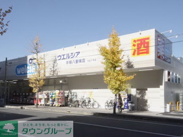 ドラックストア　ウエルシア平塚八重咲店（ドラッグストア）まで330m