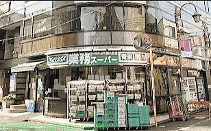 スーパー　業務スーパー梅ヶ丘店（スーパー）まで650m