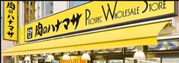 スーパー　肉のハナマサお花茶屋店（スーパー）まで555m