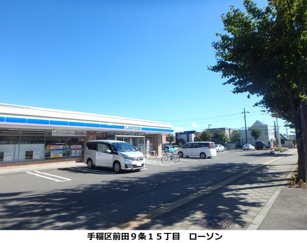 コンビニ　ローソン札幌前田９条店（コンビニ）まで181m