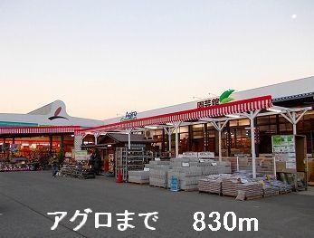 ホームセンター　アグロ（ホームセンター）まで830m