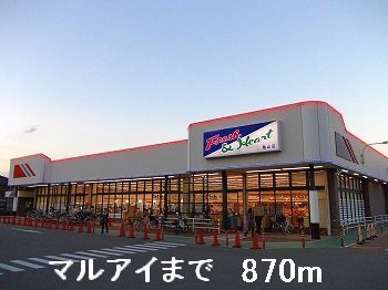 スーパー　マルアイ（スーパー）まで870m