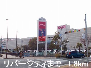 ショッピングセンター　リバーシティ（ショッピングセンター）まで1800m