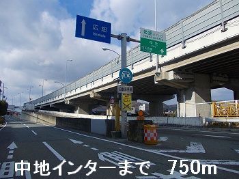 その他　中地インター（その他）まで750m