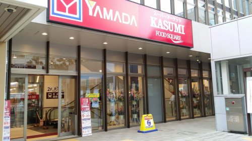 スーパー　フードスクエアカスミ 本八幡店（スーパー）まで521m