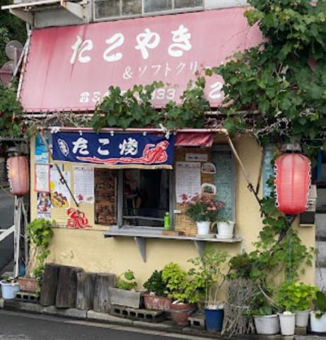 飲食店　たこ坊 宮坂店（飲食店）まで613m