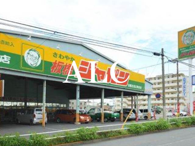 スーパー　ジャパン板橋店（スーパー）まで434m