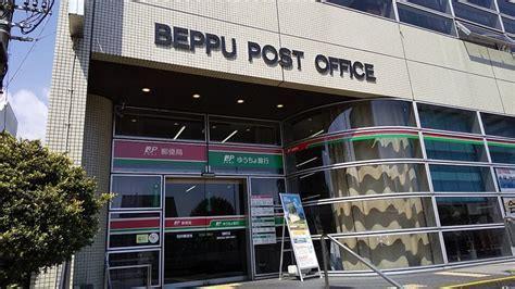 郵便局　別府郵便局（郵便局）まで407m