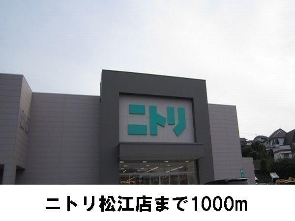 ホームセンター　ニトリ松江店（ホームセンター）まで1000m