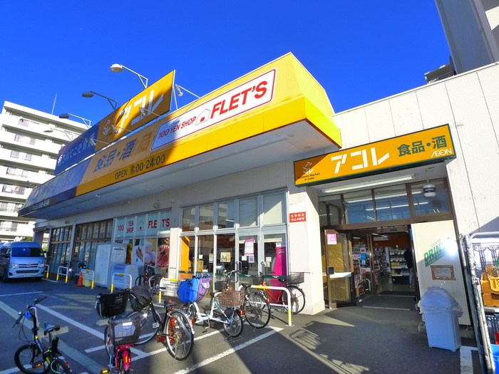 スーパー　アコレ（スーパー）まで616m