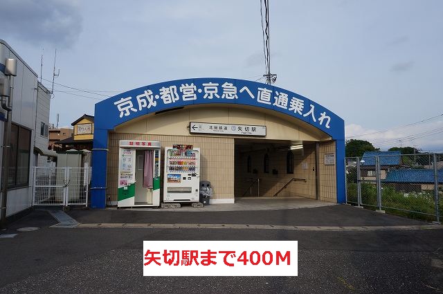 その他　矢切駅（その他）まで400m