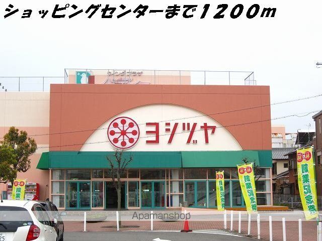 ショッピングセンター　ヨシヅヤ（ショッピングセンター）まで1200m