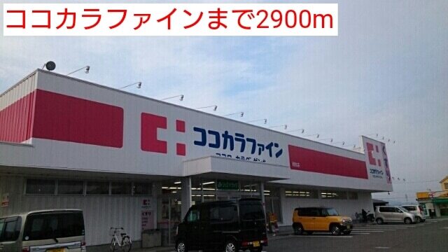 ドラックストア　ココカラファイン（ドラッグストア）まで2900m